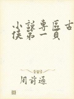 小说专区古典武侠第一页