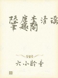 陆尘李清瑶最新笔趣阁封面