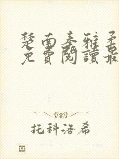 楚南秦雅柔全文免费阅读最新