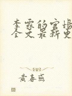 李霖的官场小说全文最新更新