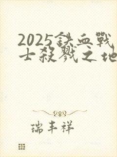 2025铁血战士杀戮之地在线观看