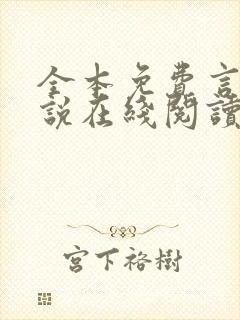 全本免费言情小说在线阅读封面