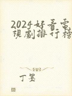 2024好看电视剧排行榜前十名