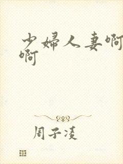 少妇人妻啊啊啊啊