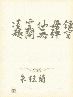 凌霄仙母录 笔趣阁无弹窗