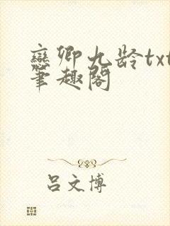 恋卿九龄txt笔趣阁