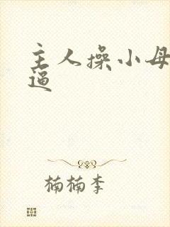 主人操小母狗的逼