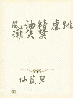 风油精虐跳蛋高潮失禁