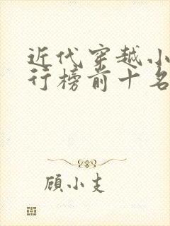 近代穿越小说排行榜前十名完结篇