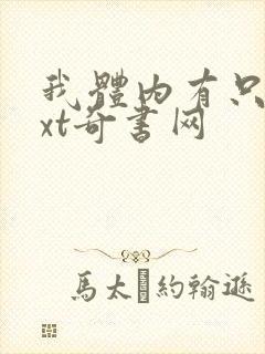 我体内有只鬼txt奇书网封面