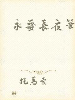 永噩长夜笔趣阁