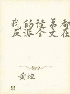 我的徒弟都是大反派全文在线阅读