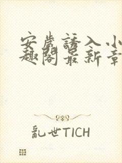 安岁诱入小说笔趣阁最新章节更新情