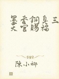 墨香铜臭三部曲天官赐福