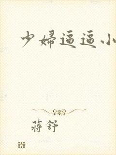 少妇逼逼小说封面