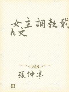 女主调教戴贞锁h文