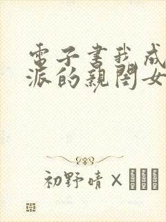 电子书我成了反派的亲闺女封面