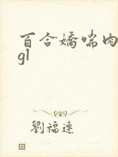百合娇喘肉调教gl