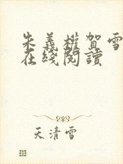 朱义权贺雪小说在线阅读