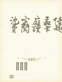 沈宗庭孟佳期免费阅读笔趣阁