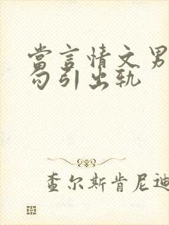 当言情文男主被勾引出轨