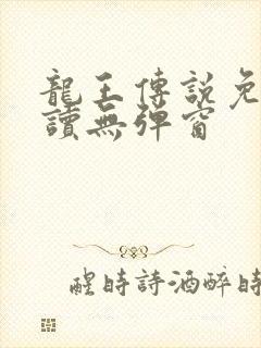龙王传说免费阅读无弹窗