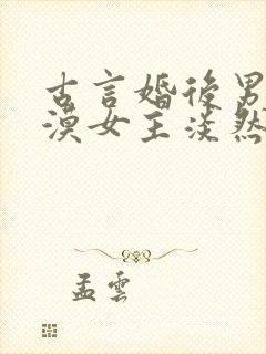 古言婚后男主冷漠女主淡然