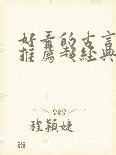 好看的古言小说推荐超经典