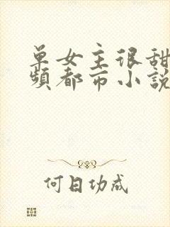 单女主很甜的男频都市小说