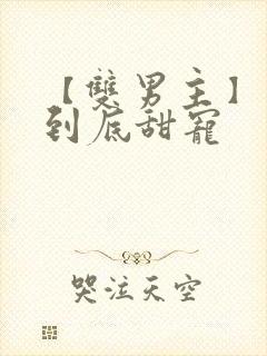 【双男主】一更到底甜宠