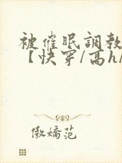 被催眠调教系统【快穿/高h/双