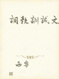 调教训诫文小说