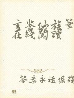 玄鉴仙族笔趣阁在线阅读