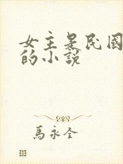 女主是民国特工的小说