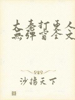 大奉打更人小说无弹窗全文免费阅读