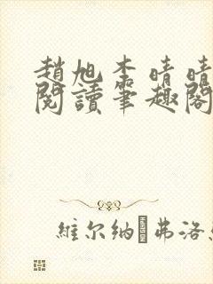 赵旭李晴晴免费阅读笔趣阁6192章