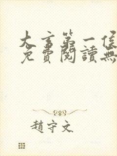 大玄第一侯全文免费阅读无弹窗小说