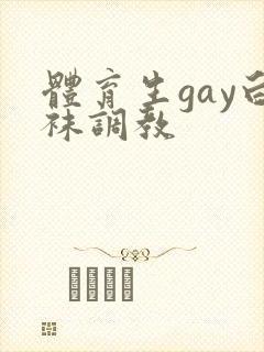 体育生gay白袜调教