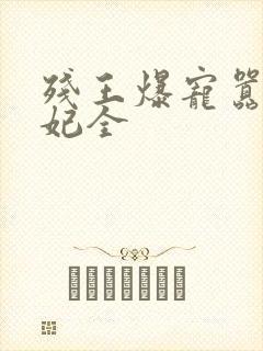 残王爆宠嚣张医妃全