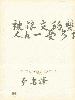 被狼交的双性美人h一受多攻文