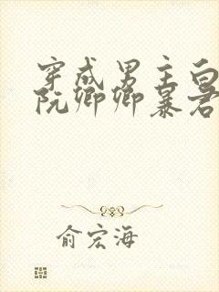 穿成男主白月光阮卿卿暴君的虚假白月光