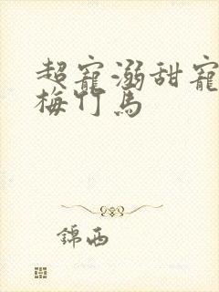 超宠溺甜宠文青梅竹马