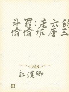 斗罗:老六的我偷偷坑唐三