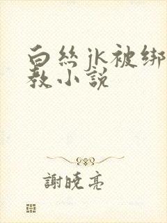 白丝jk被绑调教小说