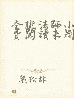 全职法师小说免费阅读未删减