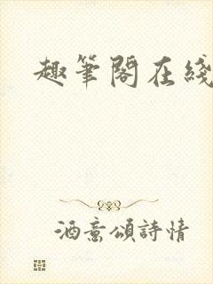 趣笔阁在线阅读