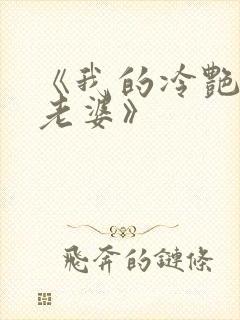 《我的冷艳总裁老婆》