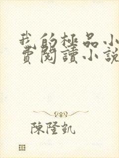 我的极品小姨免费阅读小说全文