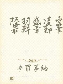 陆羽盛凌云全文最新章节笔趣阁