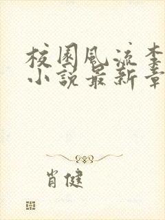 校园风流李十三小说最新章节阅读封面